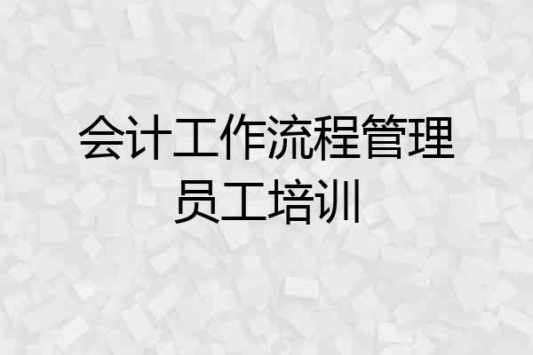 会计工作流程管理员工培训