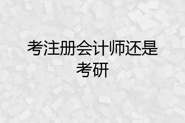 考注册会计师还是考研