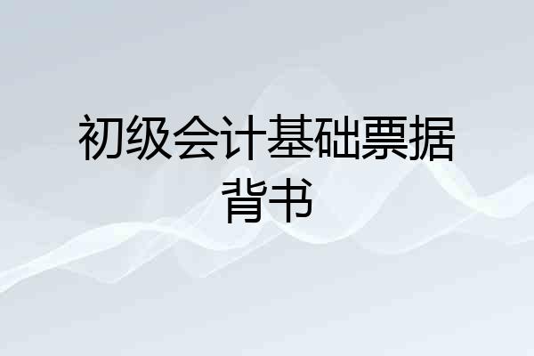 初级会计基础票据背书