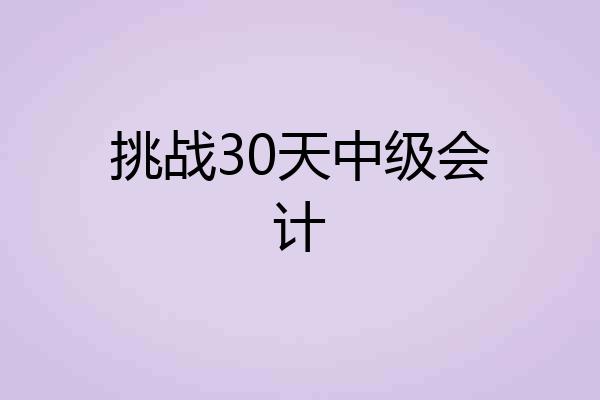 挑战30天中级会计