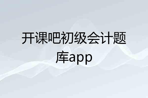 开课吧初级会计题库app