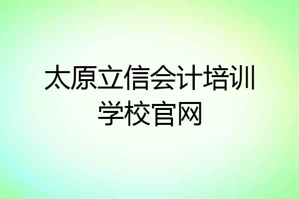 太原立信会计培训学校官网