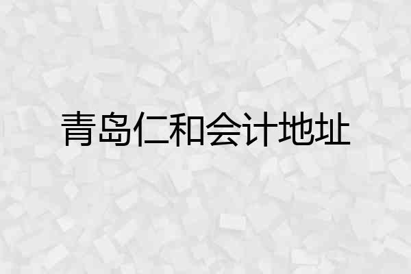 青岛仁和会计地址