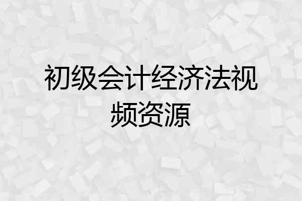 初级会计经济法视频资源