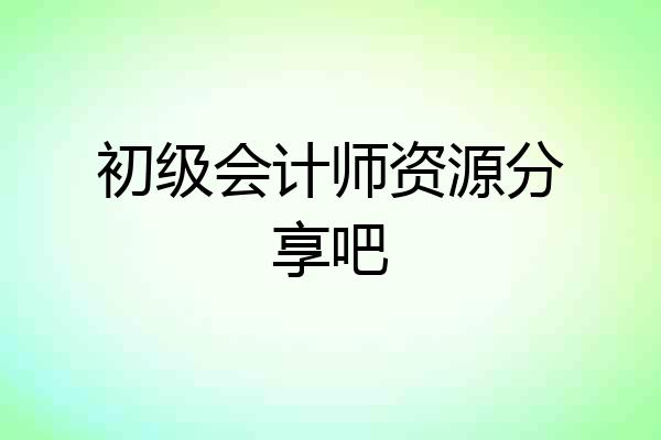 初级会计师资源分享吧