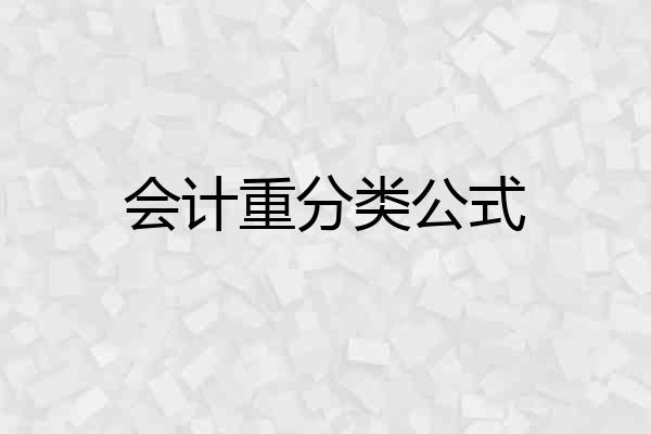 会计重分类公式