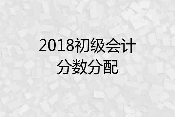 2018初级会计分数分配