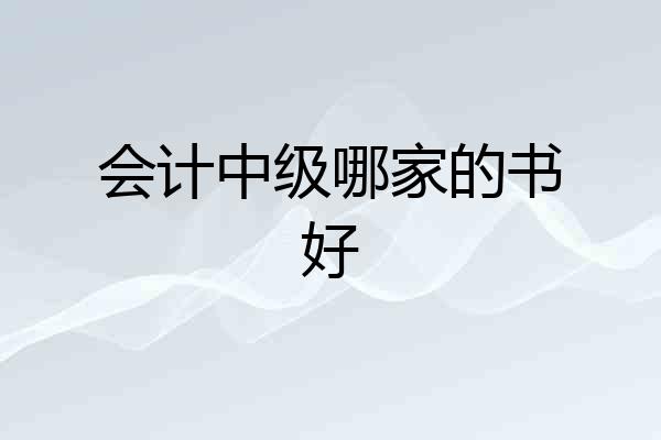 会计中级哪家的书好