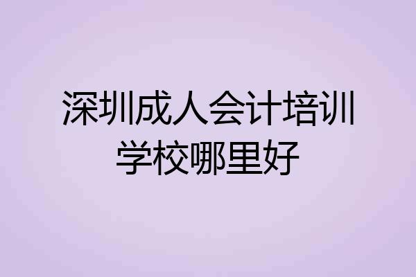 深圳成人会计培训学校哪里好