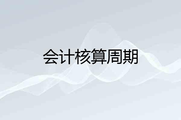 会计核算周期