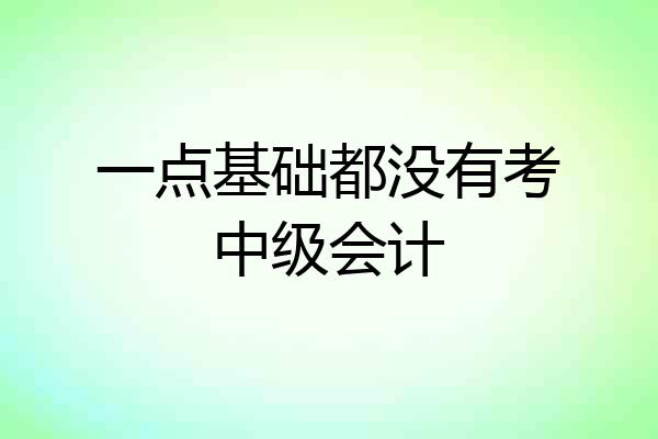 一点基础都没有考中级会计