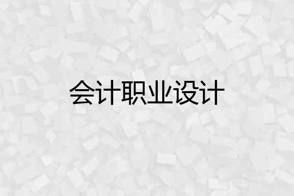 会计职业设计