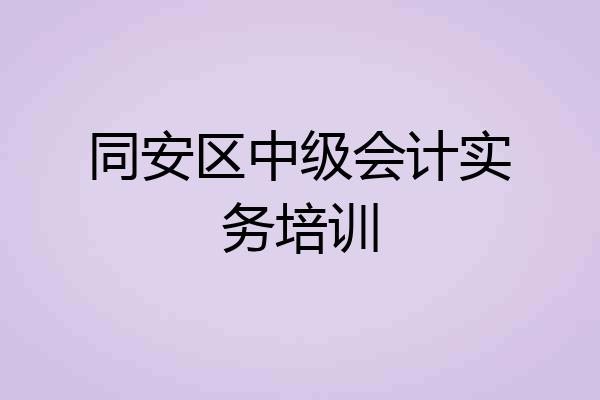 同安区中级会计实务培训