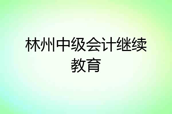 林州中级会计继续教育