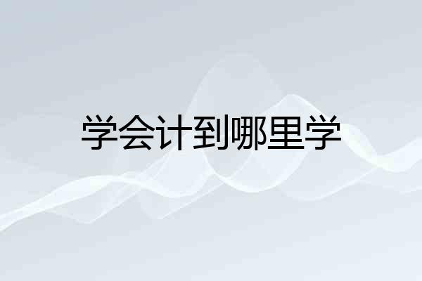 学会计到哪里学