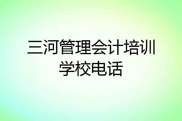 三河管理会计培训学校电话