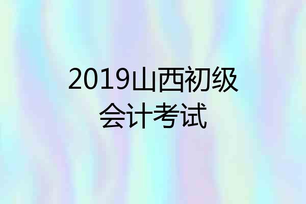 2019山西初级会计考试