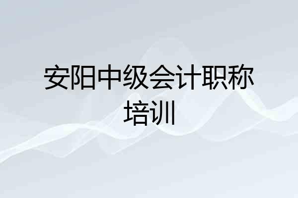 安阳中级会计职称培训