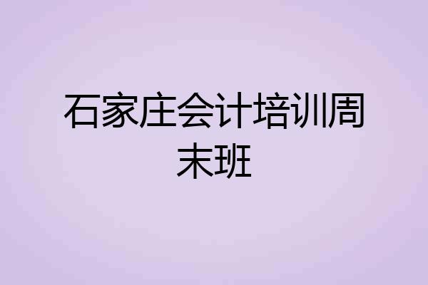 石家庄会计培训周末班