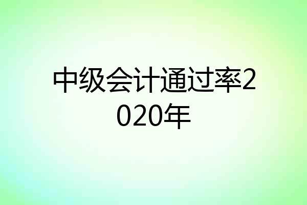 中级会计通过率2020年