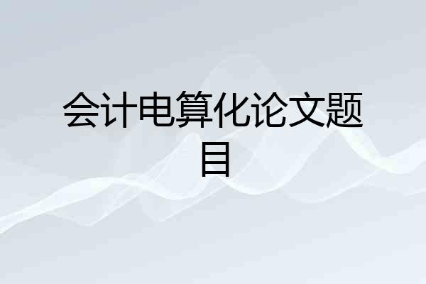 会计电算化论文题目