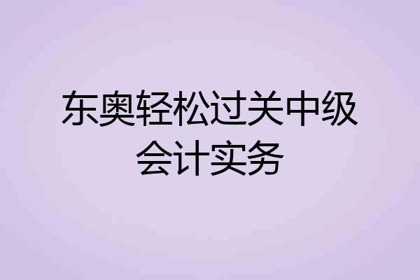 东奥轻松过关中级会计实务