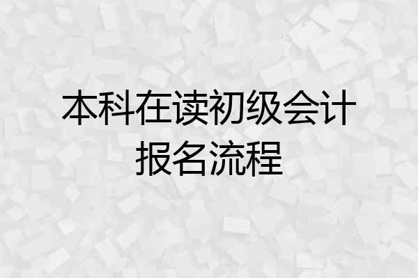 本科在读初级会计报名流程