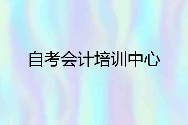 自考会计培训中心