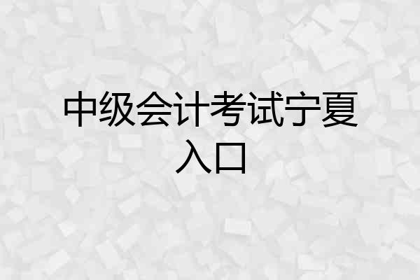 中级会计考试宁夏入口