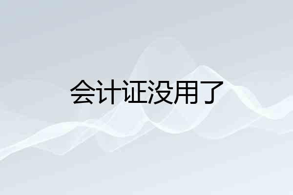 会计证没用了