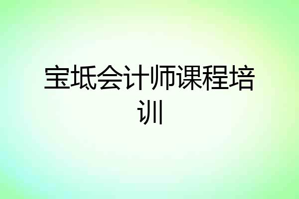 宝坻会计师课程培训