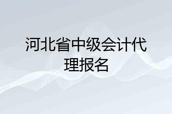 河北省中级会计代理报名