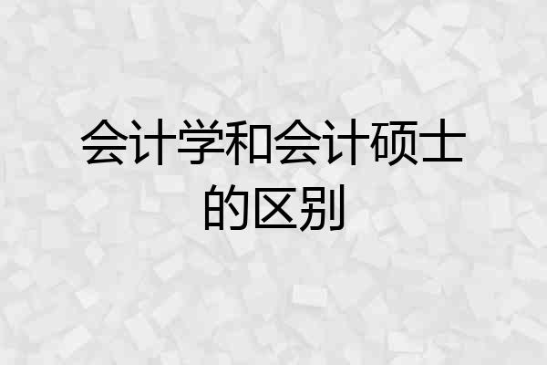 会计学和会计硕士的区别