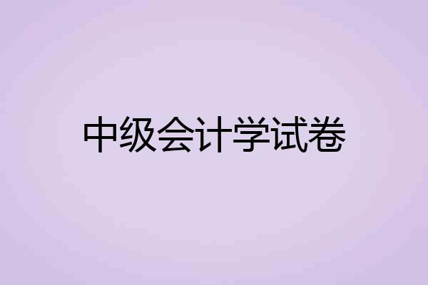 中级会计学试卷