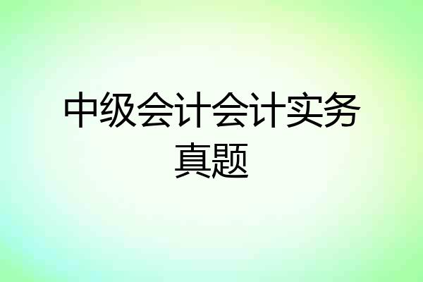 中级会计会计实务真题