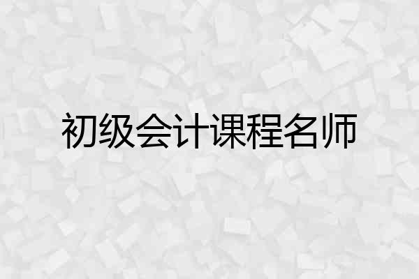 初级会计课程名师