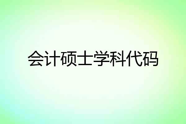 会计硕士学科代码
