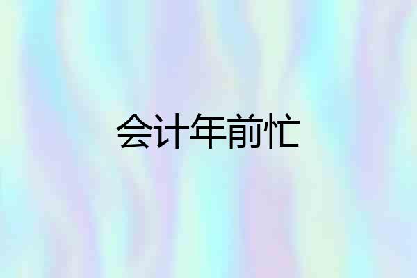 会计年前忙