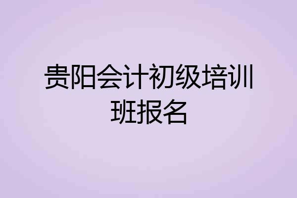贵阳会计初级培训班报名
