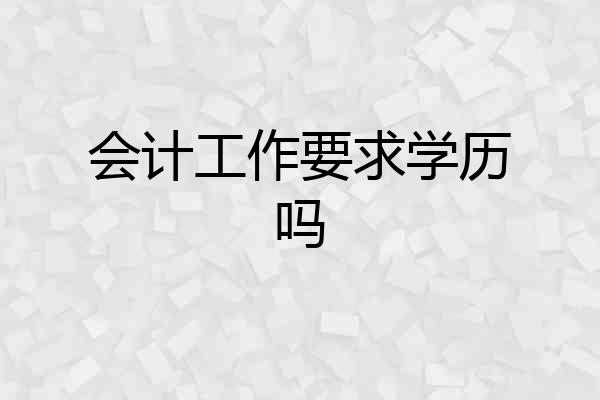 会计工作要求学历吗