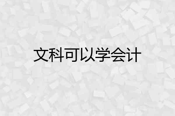 文科可以学会计