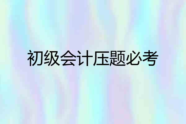 初级会计压题必考
