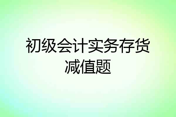 初级会计实务存货减值题