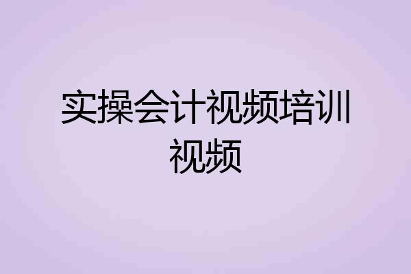 实操会计视频培训视频