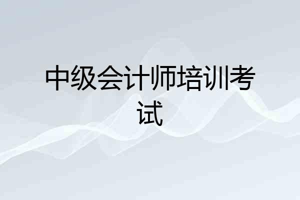 中级会计师培训考试
