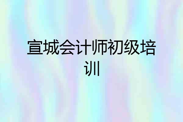 宣城会计师初级培训