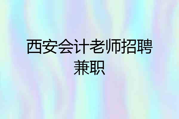 西安会计老师招聘兼职