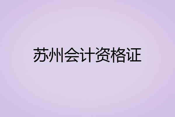 苏州会计资格证
