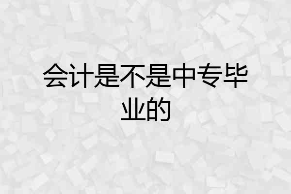 会计是不是中专毕业的