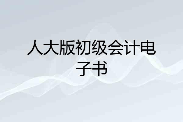 人大版初级会计电子书